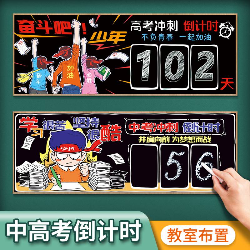 高考倒计时提醒牌教室布置黑板贴2023年距离中考计时牌磁吸磁性贴