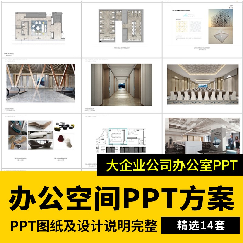 办公室空间PPT模板文本汇报方案例工装室内设计效果素材CAD施工图