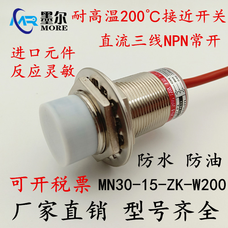 接近开关耐高温传感器 MN30-15-ZK-W200 直流三线NPN/PNP常开常闭