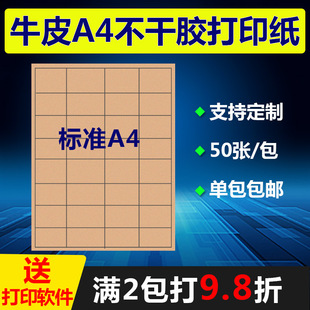 牛皮纸不干胶a4手写空白激光喷墨打印背胶定制内切割黏贴标签贴纸