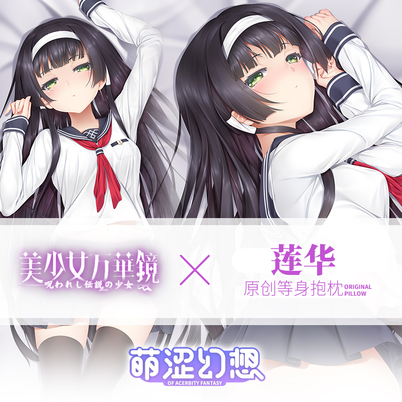 萌涩幻想原创美少女万华镜莲华等身抱枕长条枕宅男动漫开洞二次元