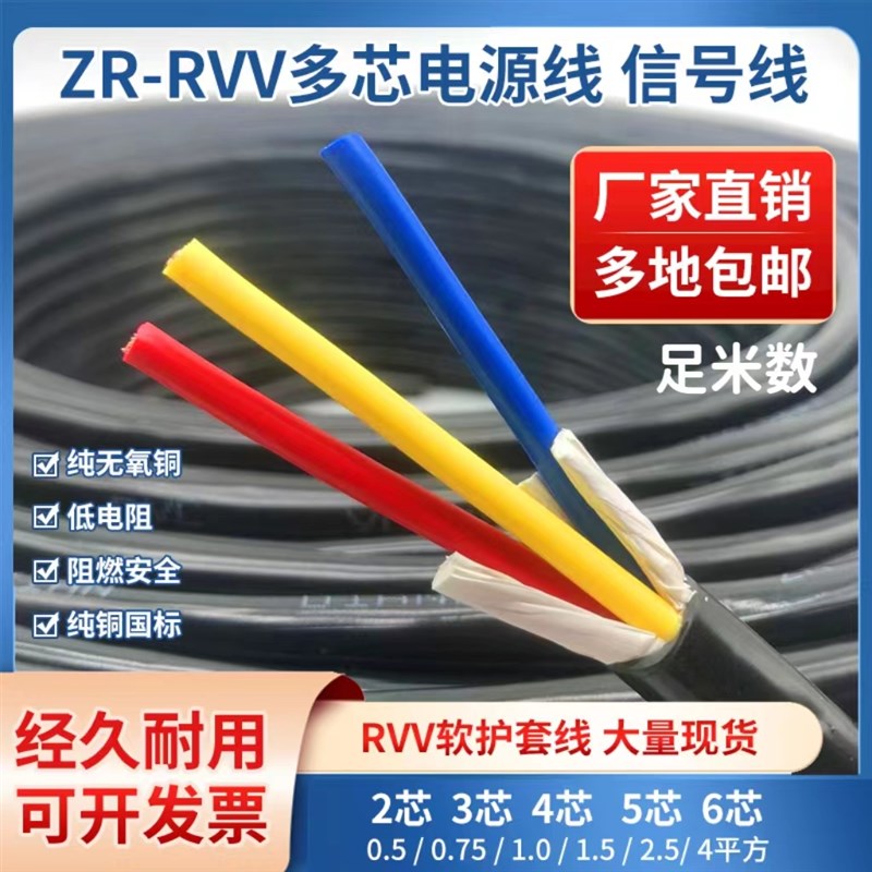 纯铜RVV电源线2 3 4 5 6 7芯0.5 0.75 1 1.5 2.5平方讯号线护套线