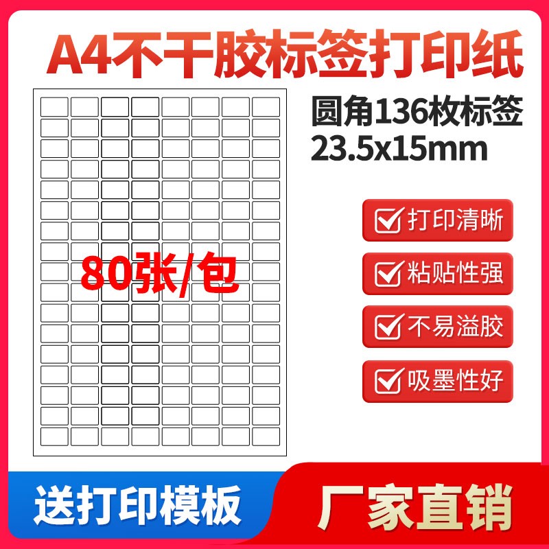 A4不干胶打印纸标签贴纸圆角136枚贴纸不干胶可定制