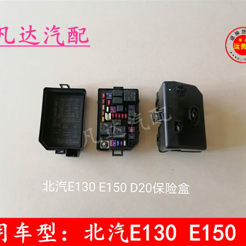 适配北京汽车北汽E150 E130D20机舱保险盒大保险盒总成保险丝盒