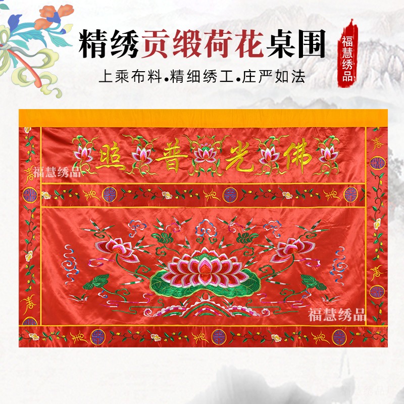 莲花桌围精品刺绣佛光普照法会用品佛堂装饰可定制贡缎桌裙供桌布