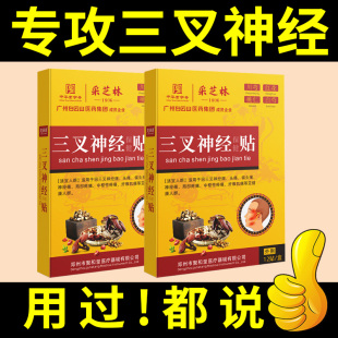 推荐广药白云山三叉神经面部贴偏头疼神器三岔疼顽固性头晕牙疼专