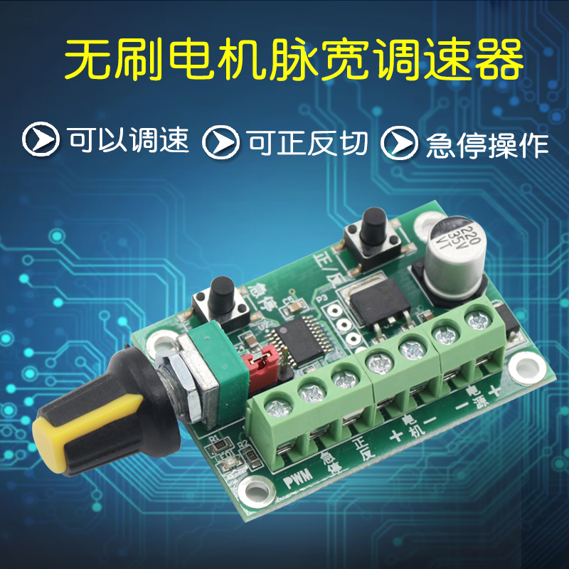 直流无刷电机调速器6V12V24V36V脉宽调速器适用带正反转无极调速