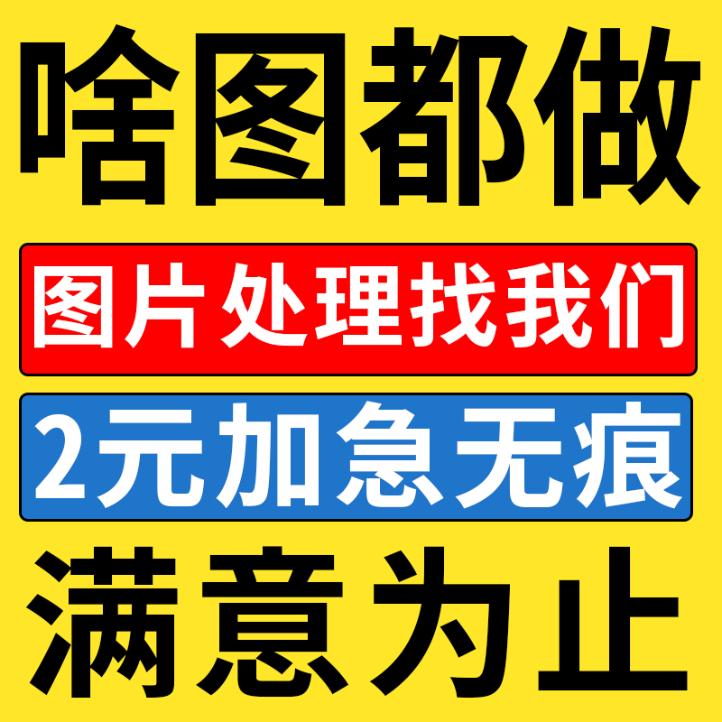 推荐专业美工p图片ps修图抠图无痕改数字证件照片精修平面设计主