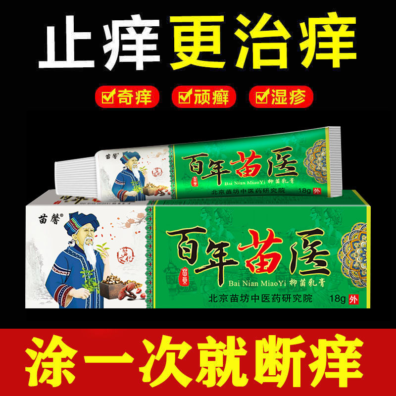 百年苗医药膏皮肤瘙痒皮炎湿疹牛皮癣皮肤顽疾真菌W感染特效止痒