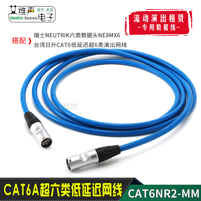 neutrik日升超六类网线CATE6缆线演出NE8MX6低延迟MX32数字调音台