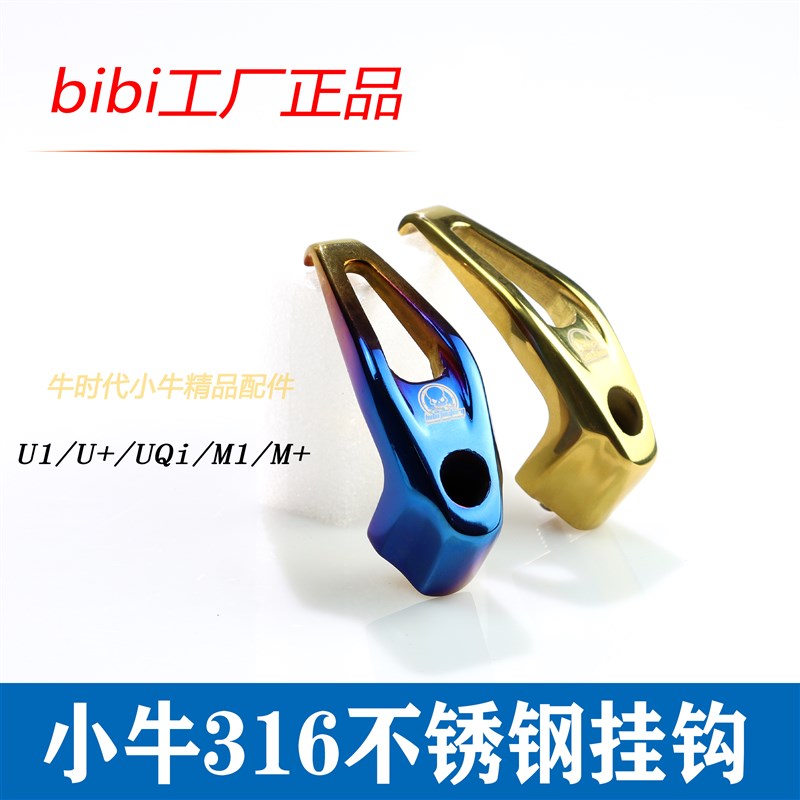 小牛改装挂钩bibi工厂U1/U+/UQi/九号E系列烧钛挂钩不锈钢挂钩