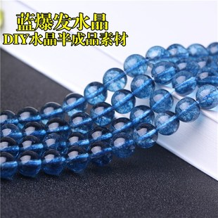 蓝色爆发晶散珠 DIY饰品配件 手串珠子 天然水晶半成品