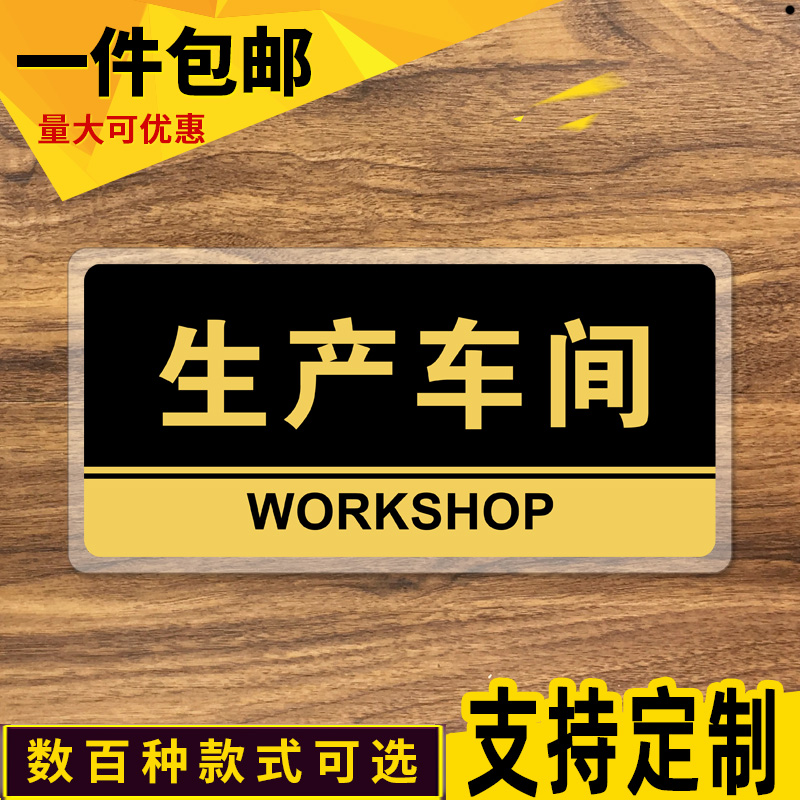 亚克力生产车间工厂标识牌公司门牌定制办公室门牌贴部门标牌定做