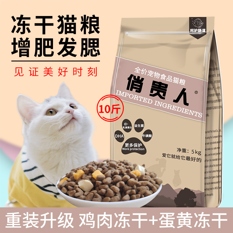 俏贵人猫粮冻干鱼肉增肥发腮成猫幼猫全阶段10斤通用猫粮5kg国际