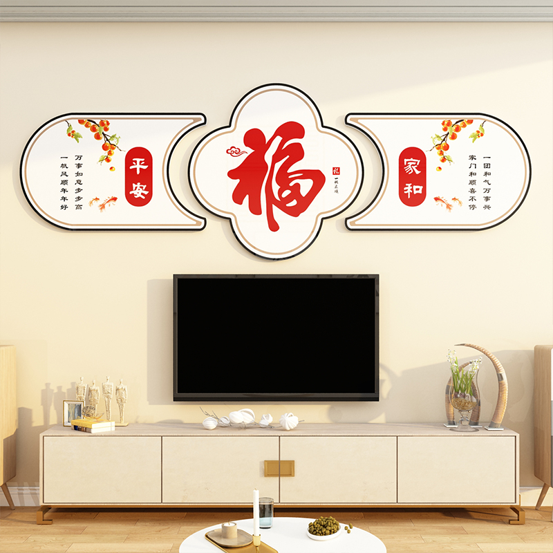 新年装饰品福字2023兔年春节布置客厅电视机背景墙面自粘贴纸壁画