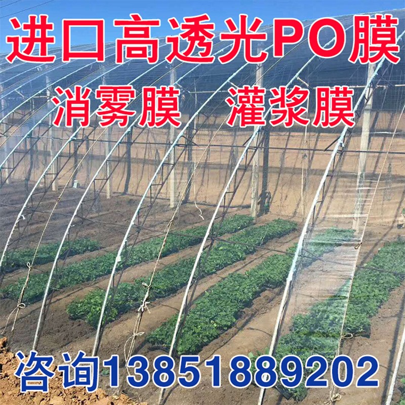 推荐进口高透光PO膜加厚无滴膜塑料纸养殖膜温室消雾膜膜灌浆膜大