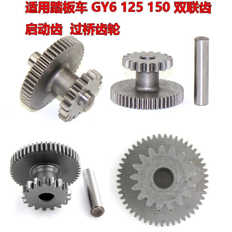 踏板125马达启动齿豪迈启动连接齿光阳GY6 125 150双联齿过桥齿轮