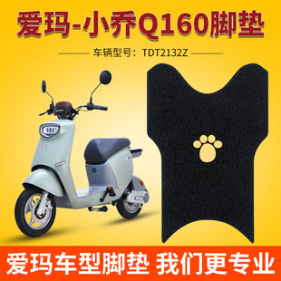 极速爱玛小乔脚垫Q160电动电瓶车TDT2132Z脚踩垫脚踏垫通用防水防