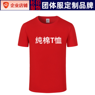 定制圆领纯棉广告衫班服短袖工作服T恤夏季企业文化衫印字印logo