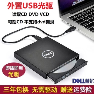 推荐戴尔外置DVD光驱笔记本台式机通用移动USB电脑CD刻录机外接光