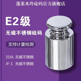 推荐蓬莱E2级316L无磁不锈钢砝码标准砝码校准天平高精度电子秤