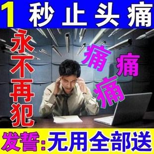 网红抹上即止痛头痛膏偏头痛神经性头疼膏三叉神经痛顽固性消痛祛