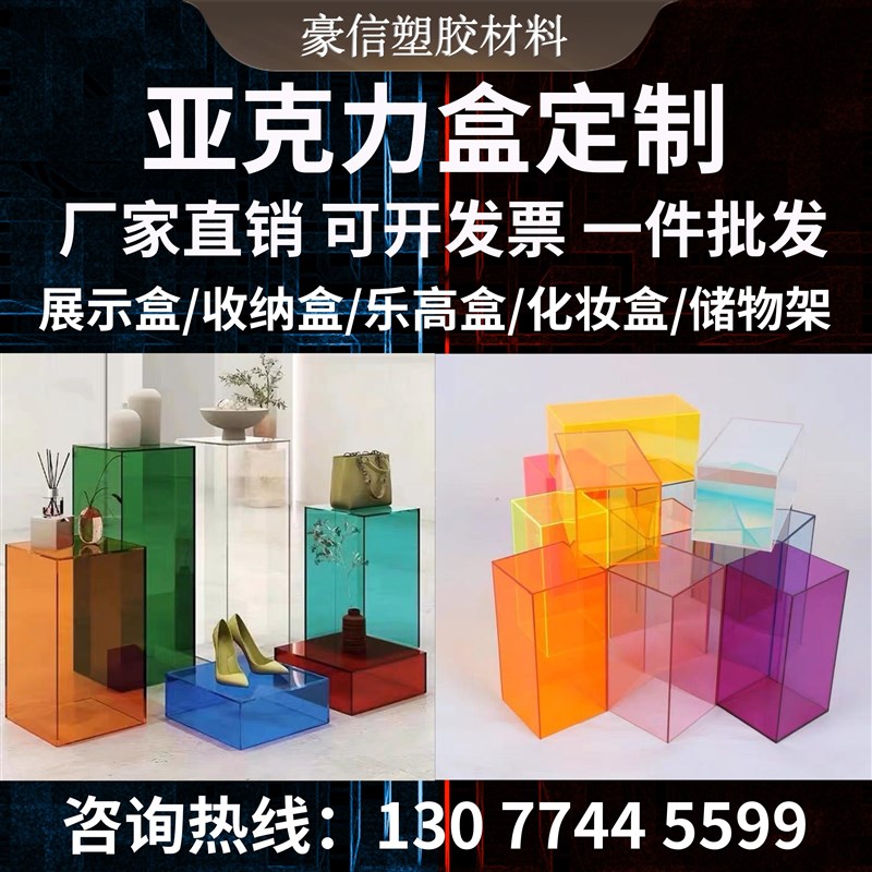 速发彩色透明压克力盒子展示盒收纳盒化妆盒防尘罩大型展示柜酒柜