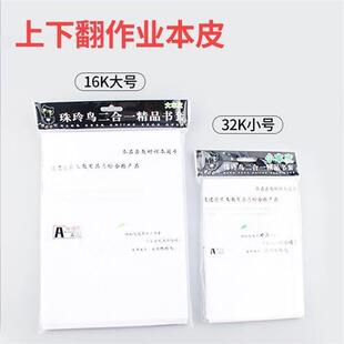 二合一白纸本皮32K/16K上下翻本子皮朱玲鸟加厚透明学生作业本子