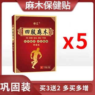 【民间老方】四肢麻木手指尖酸胀疼痛无力抽筋脚麻腿麻专用膏贴YL