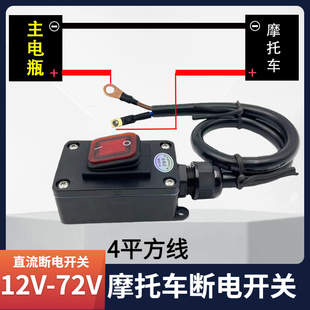 推荐12V/24V/48V/60V/72V电瓶大功率断电开关防漏电直流电动车摩