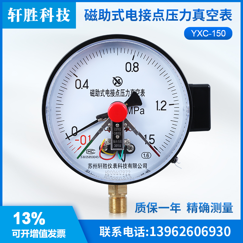 苏州轩胜 YXC-150 -0.1-1.5MPa 正负压 磁助式电接点压力真空表