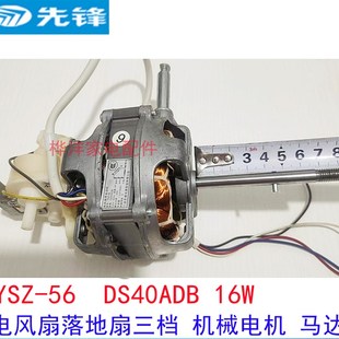 先锋电风扇FS40-11B落地扇配件YSZ-56 DS40ADB 16W电机 3档马达
