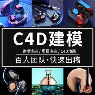 速发c4d建模渲染产品海报三维动画电商人物卡通模型3D外包代做效