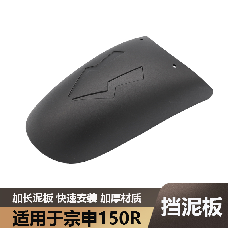 适用于宗申150R改装加长前后挡泥板挡水皮泥瓦ZS150-45A泥板配件