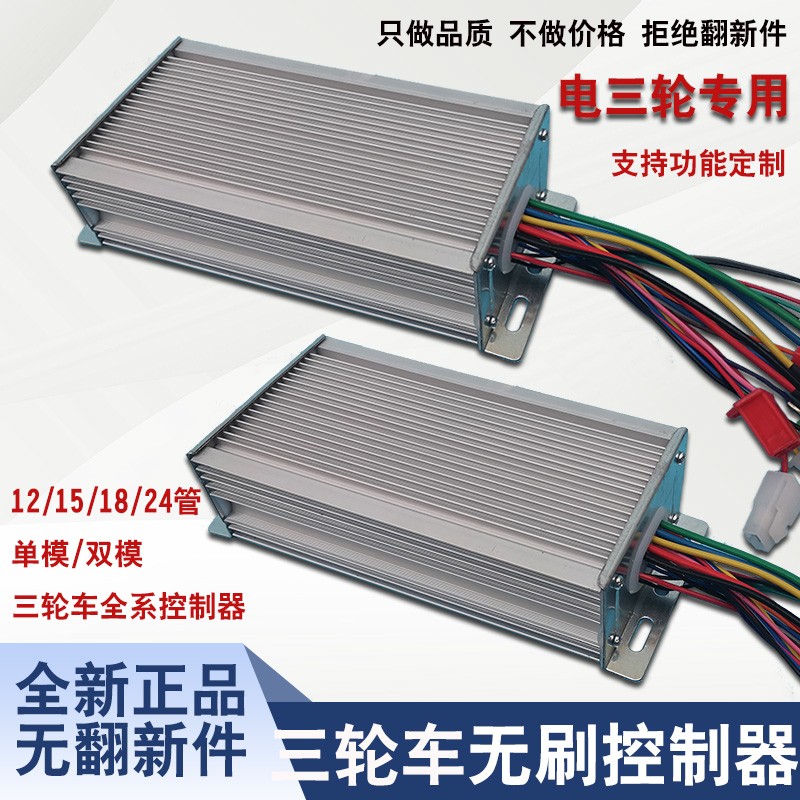 电动三轮车控制器通用48V60V无刷电机智能控制器500W800W1000W