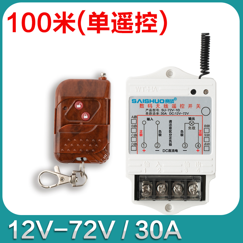 正品12v/24V/36V/48V/72V直流无线遥控开关水泵/油泵大功率控制器