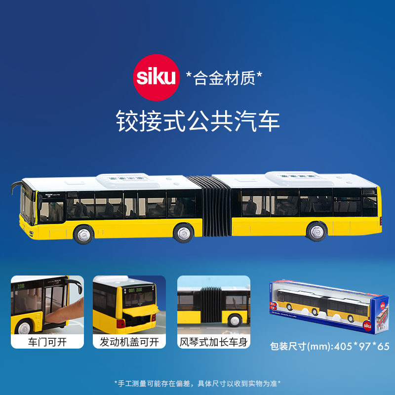 新siku铰接式公共汽车3736儿童仿真合金公交车巴士模型大巴玩具男