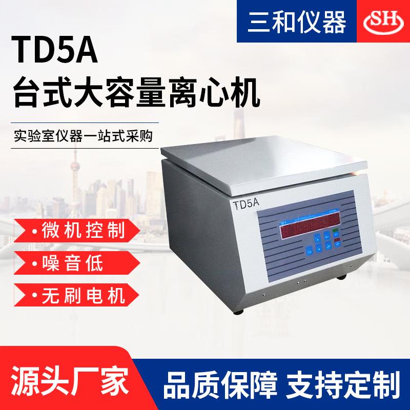供应TD5A台式低速离心机数显无刷500ml大容量实验室管式离心机