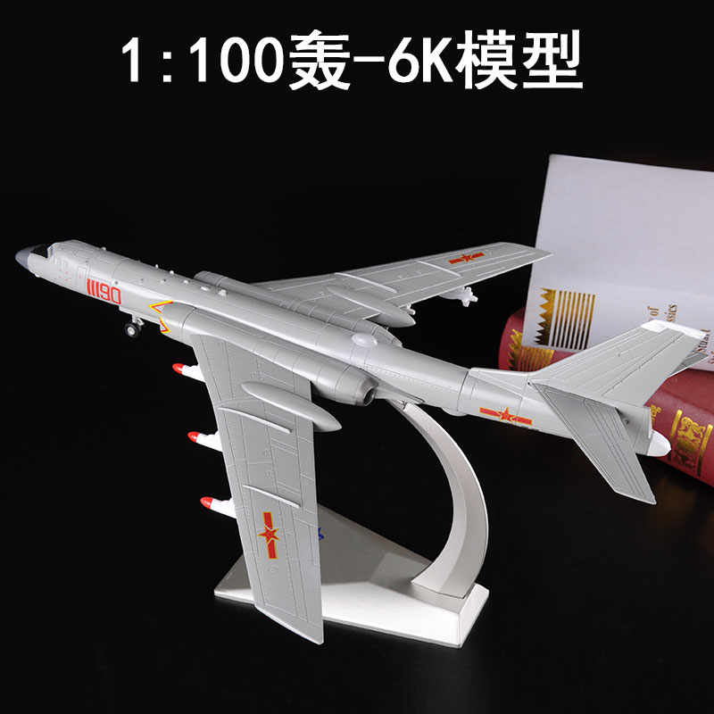 新品真兄弟1:72轰6K飞机模型合金战斗机模型H-6K战略轰炸机军事摆