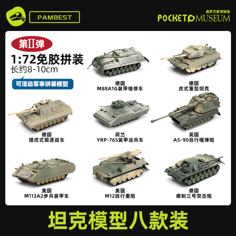 新Pambest入门级t4D坦克模型套装1/72拼装德系苏系虎式豹式军事玩