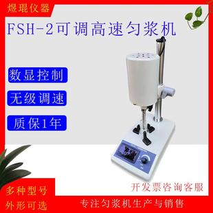 FSH-2可调高速匀浆机均质器电动搅拌器膏状物化妆品捣碎乳化萃取