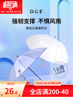 OCE雨伞女晴雨两用超大长柄男高颜值素色16骨自动直杆伞抗风加固