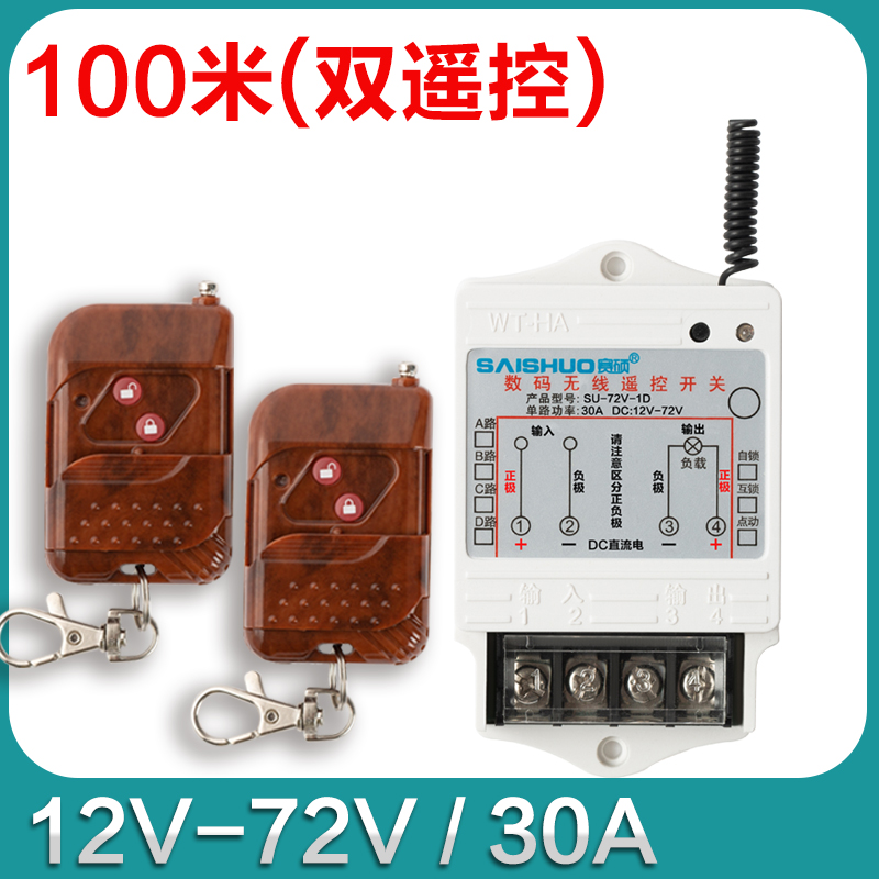 正品12v/24V/36V/48V/72V直流无线遥控开关水泵/油泵大功率控制器