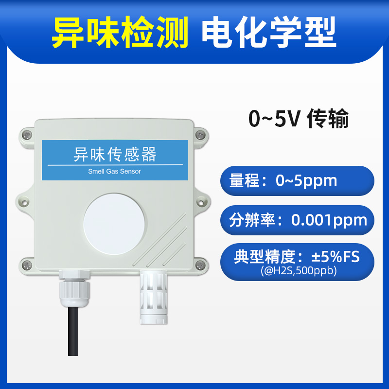 高档异味传感器工业级高精度公厕垃圾站恶臭味气体检测仪报警变送