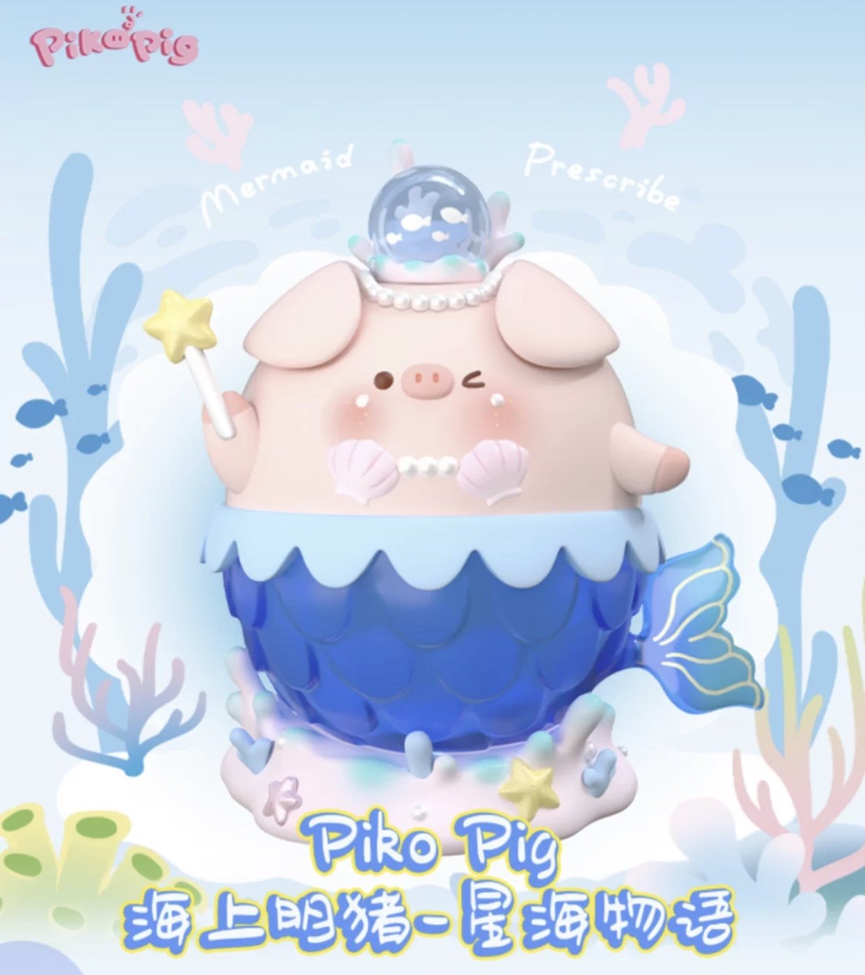包邮pikopig屁可猪星海物语海上明猪海上明珠大娃手办限量
