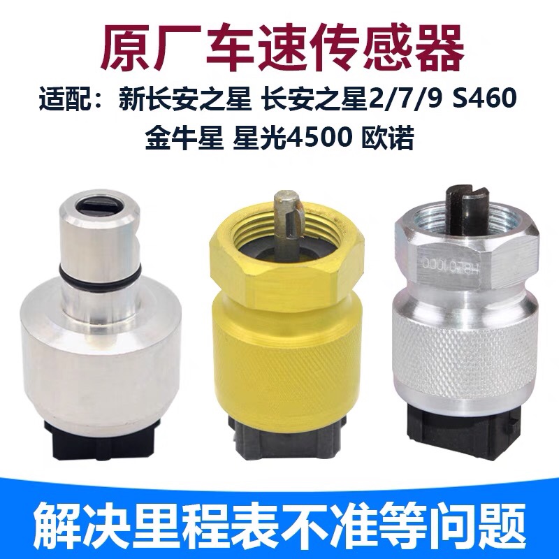 适配新长安之星27代s460金牛星光4500欧诺车里程表码表车速传感器