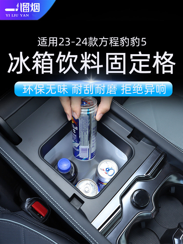 适用方程豹5冰箱水杯架饮料分格固定硅胶垫防护垫防异响内饰改装