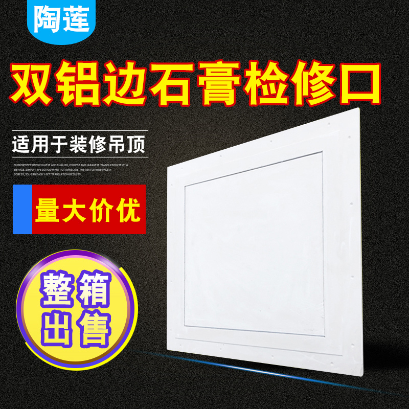 双铝边石膏检修口盖板中央空调天花吊顶管道检修孔石膏板隐藏式