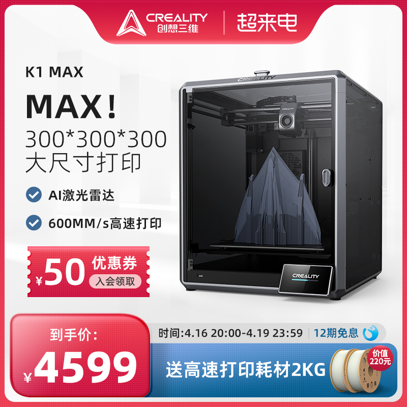 创想三维3D打印机家用K1 Max 600mm/s高速打印高精度大尺寸模型免