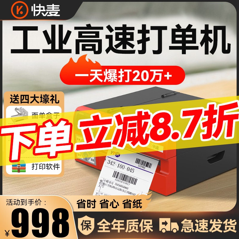 快麦KM200高速电子面单打印机中通圆通申通韵达抖音批量快递单打